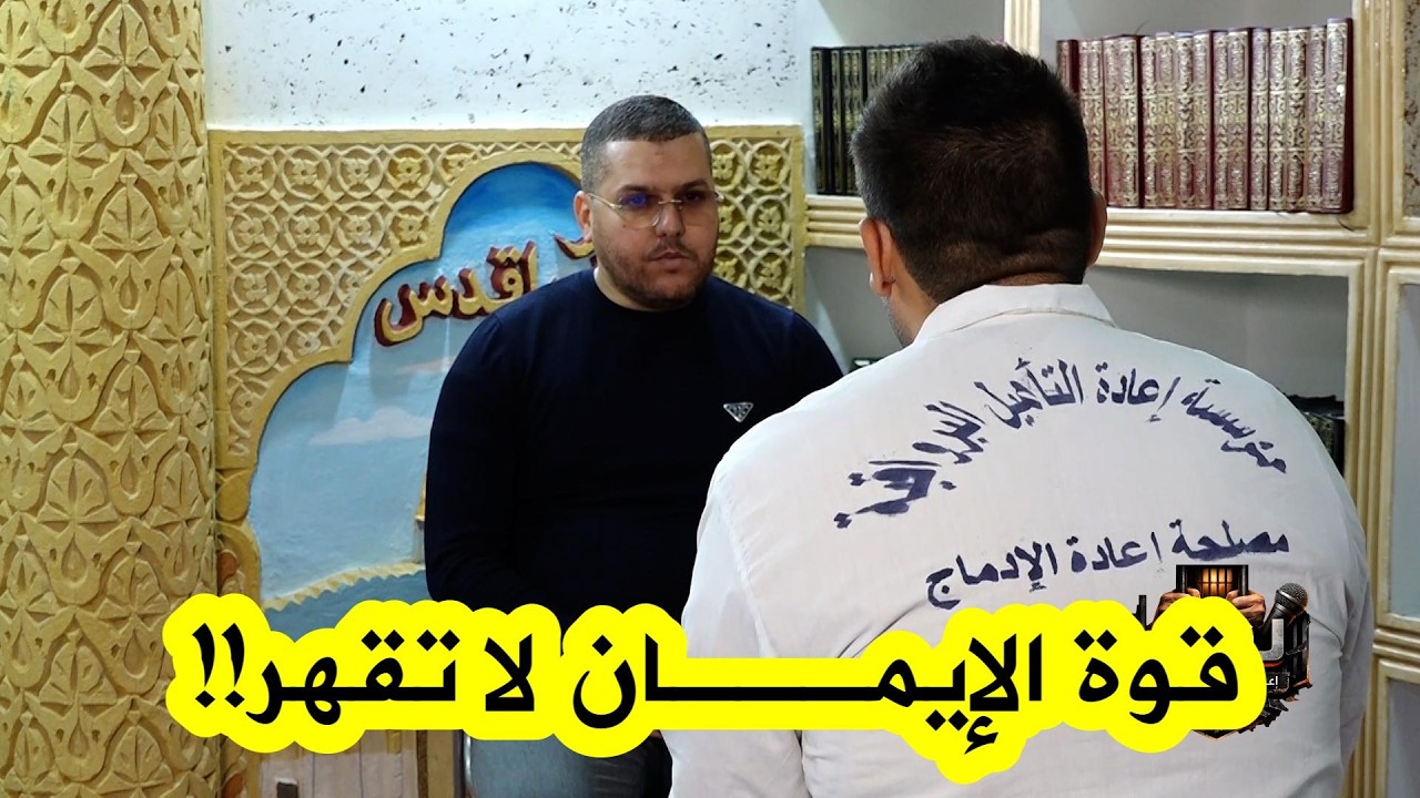 شاهدوا رحلة هذا المسجون مع حفظ القرآن داخل المؤسسة العقابية… مثال حي على التفاني والإيمان العميق !!