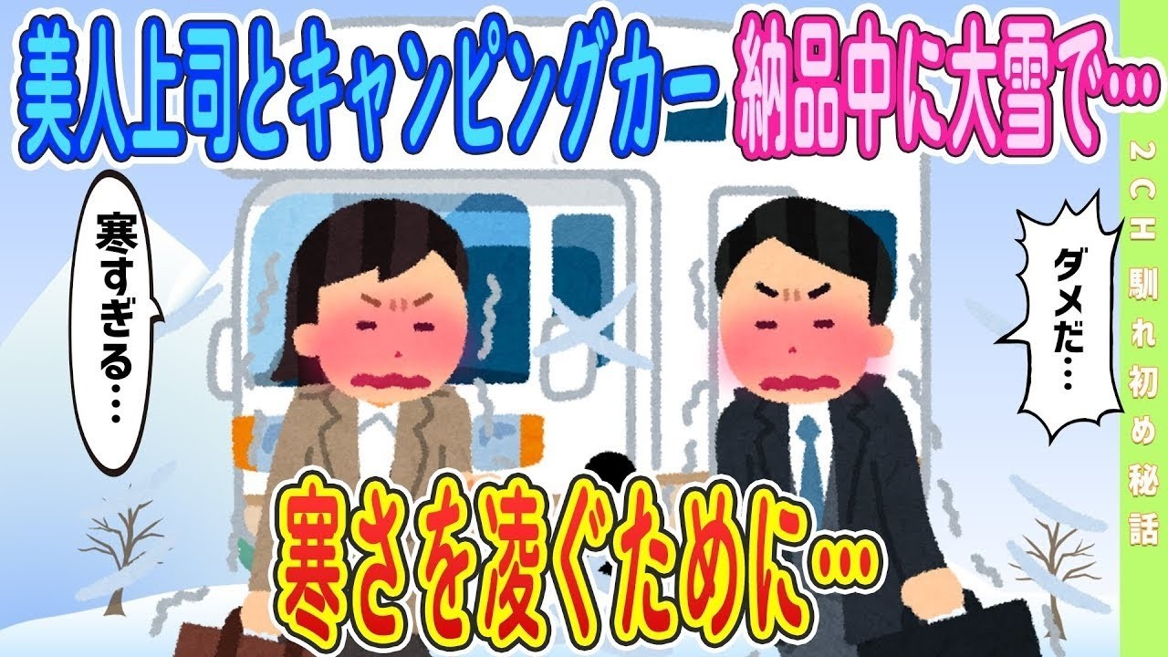 【2ch馴れ初め】【オリジナル‼️】　美人上司とキャンピングカー納品中に大雪で遭難…寒さを凌ぐために…＃ゆっくり解説 #大人の2ch馴れ初め