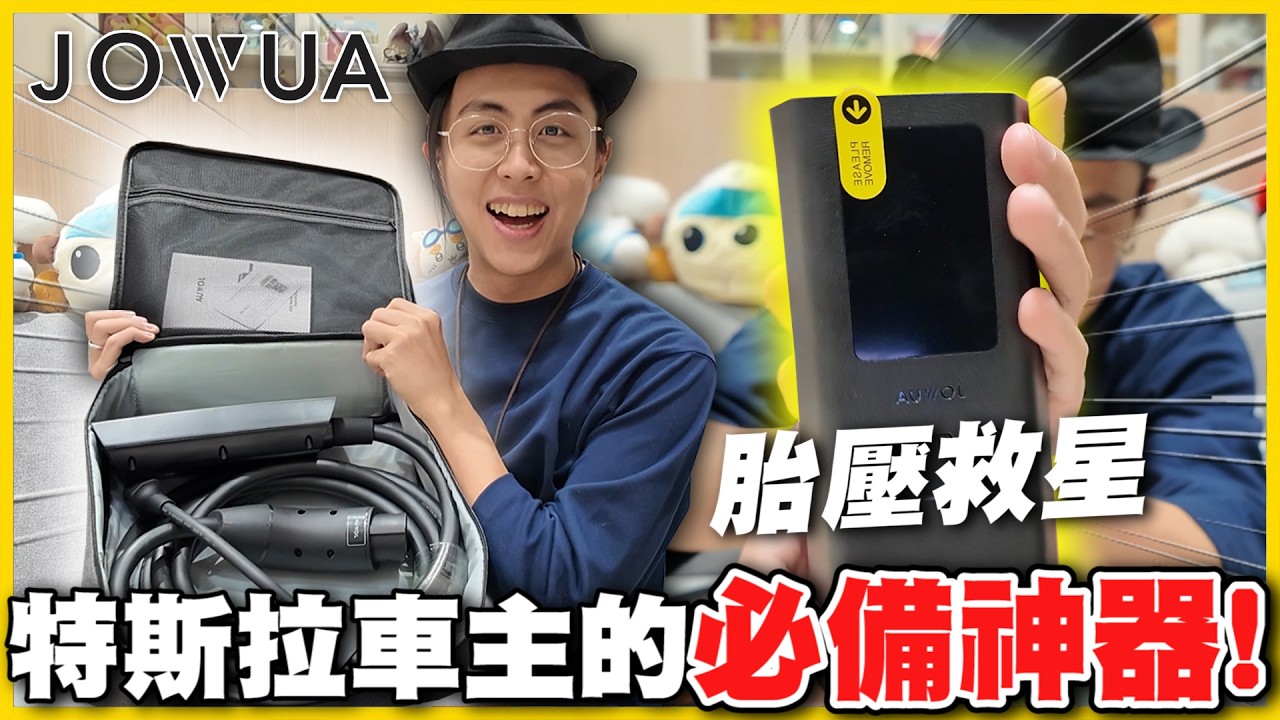 【真實評價👍】開了半年... 雪兔身為特斯拉車主竟然還可以再JOWUA買到需要的東西🤣🤣  絕對實用，買了不後悔系列q(≧▽≦q)