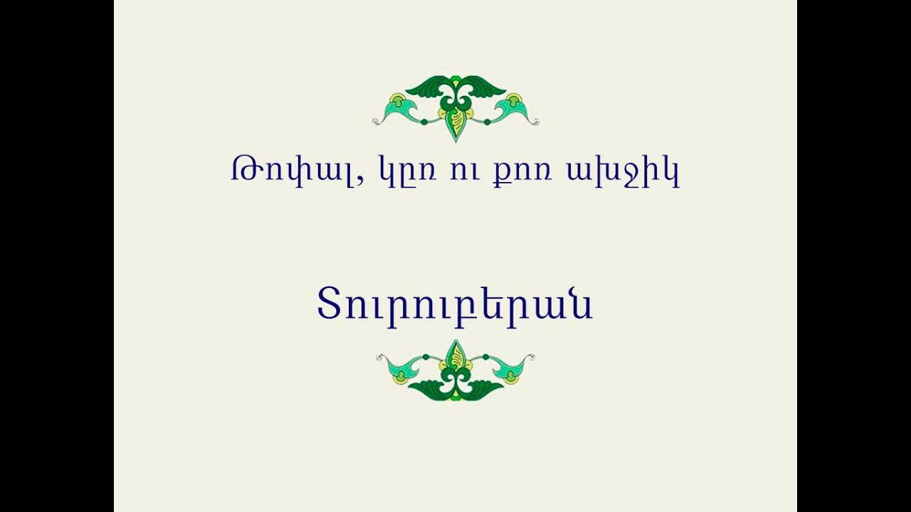 Հայ Ժողովրդական Հեքիաթներ      Թոփալ, կըռ ու քոռ ախջիկ