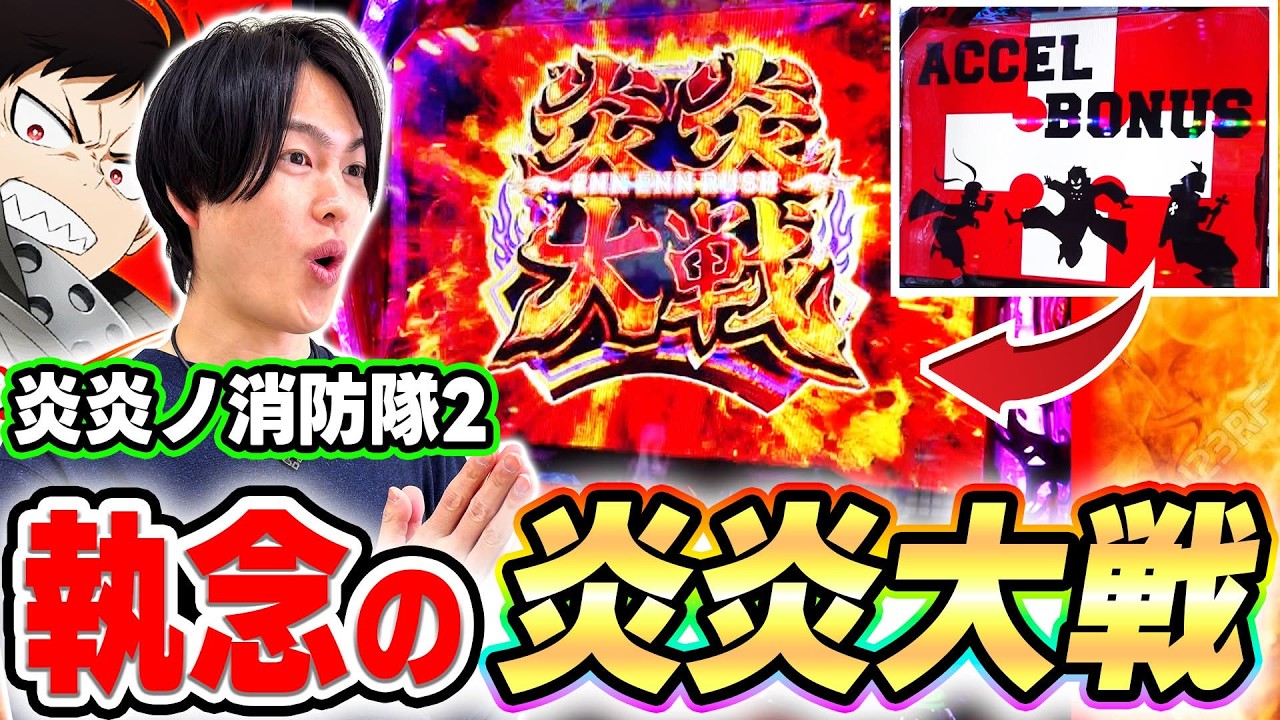 【炎炎2】アクセルボーナスから執念の炎炎大戦獲得！[スマスロ][スロット][パチスロ]
