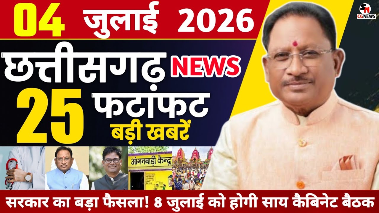 Chhattisgarh News Today | 4 जुलाई 2026 छत्तीसगढ़ की फटाफट ताजा खबरें | Chhattisgarh Samachar 