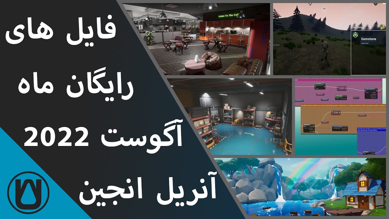 فایل های رایگان آنریل انجین ماه آگوست 2022