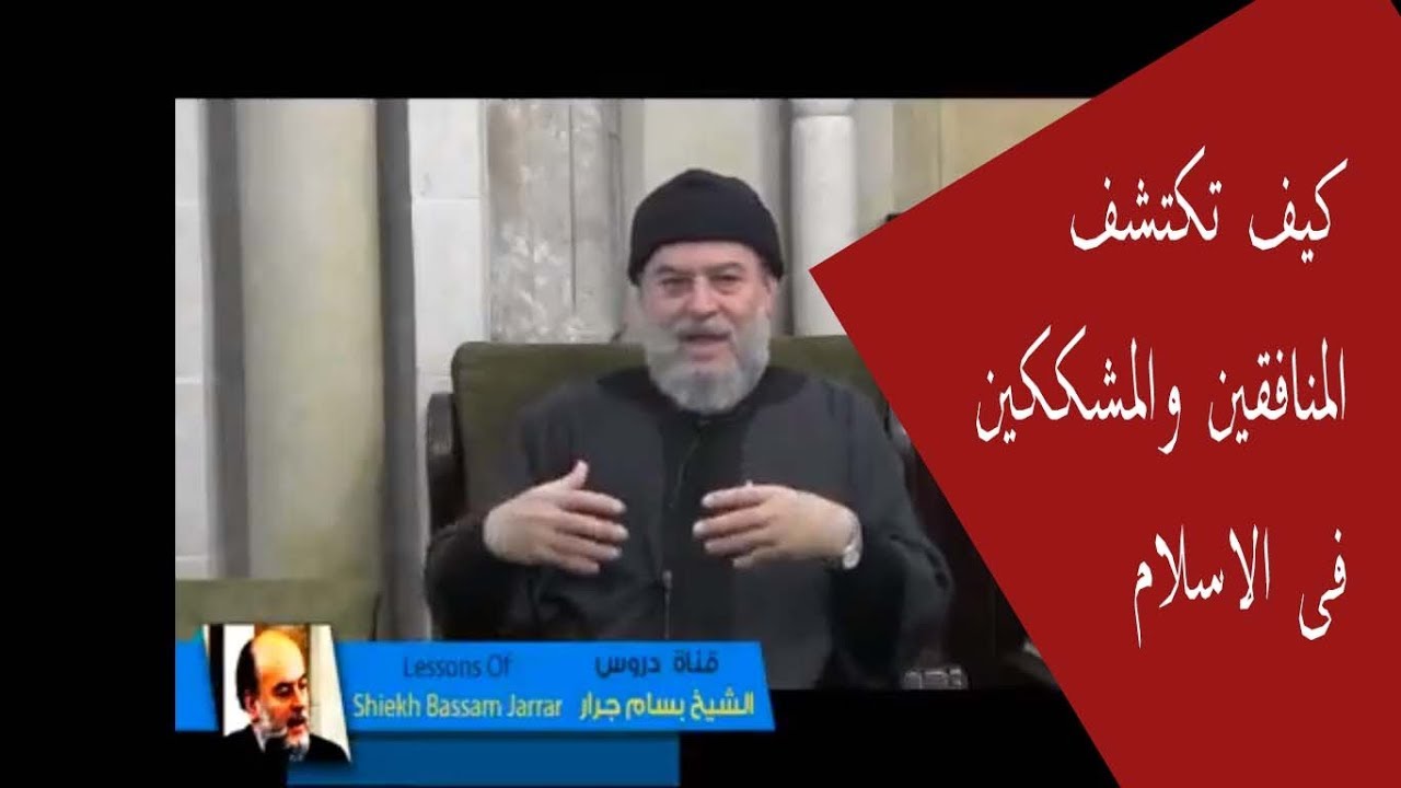 الشيخ بسام جرار | كيف تكتشف المنافقين والمشككين فى الاسلام