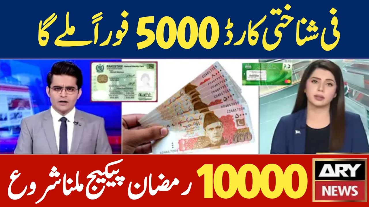 Ramzan package 2025 | How to get 5000 from PM Pakistan Ramzan relief package 2025