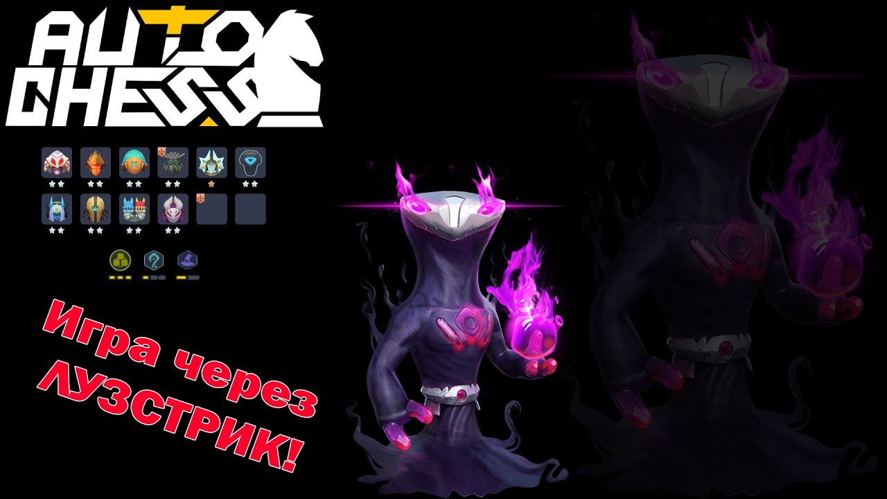 Игра через лузстрик и цена одной ошибки! Духи, Маги! ► Auto Chess S24
