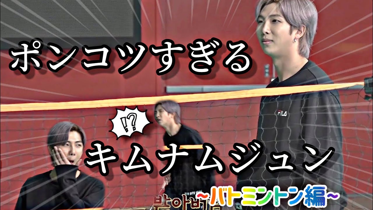 【BTS日本語字幕】運動音痴のナムさんが愛おしすぎる〜バトミントン編〜