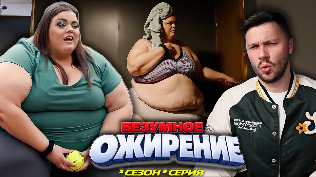 ПИЛОН В БОРЬБЕ С ОЖИРЕНИЕМ ► БЕЗУМНАЯ ПОЛНОТА ► 2 сезон 5 выпуск