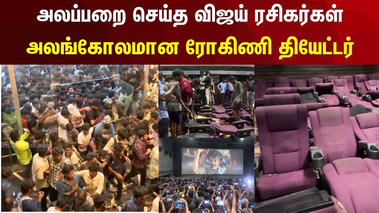 லியோ டிரெய்லர் சிறப்புக் காட்சியில் ரோகிணி தியேட்டரை தாக்கிய விஜய் ரசிகர்கள் | Leo | Rohini | N18V