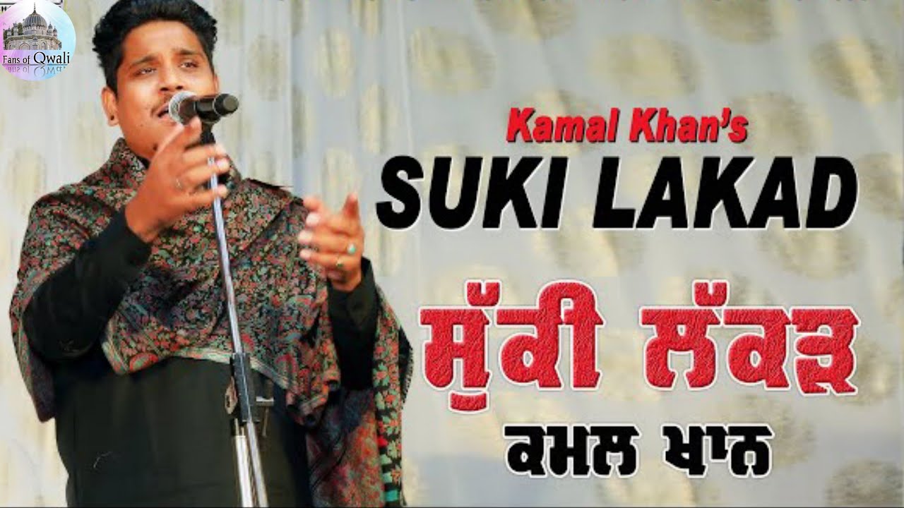Suki Lakad / Kamal khan / ਸੁੱਕੀ ਲੱਕੜ ਰਹੀ ਨਾ ਵੇ ਮੈਂ ਸੱਜਣਾ / #kamalkhan  #sufi