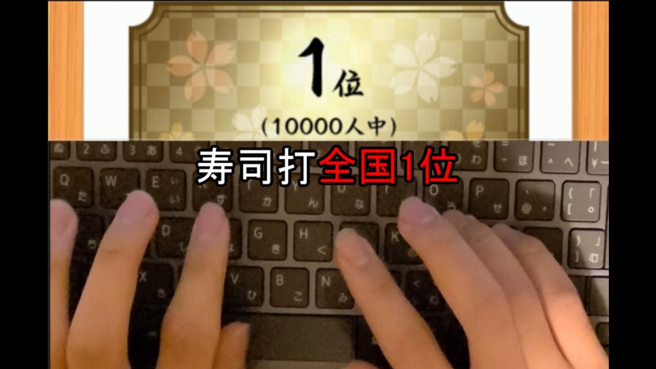 寿司打全国1位のタイピングがえぐすぎたｗｗｗ【お手軽】