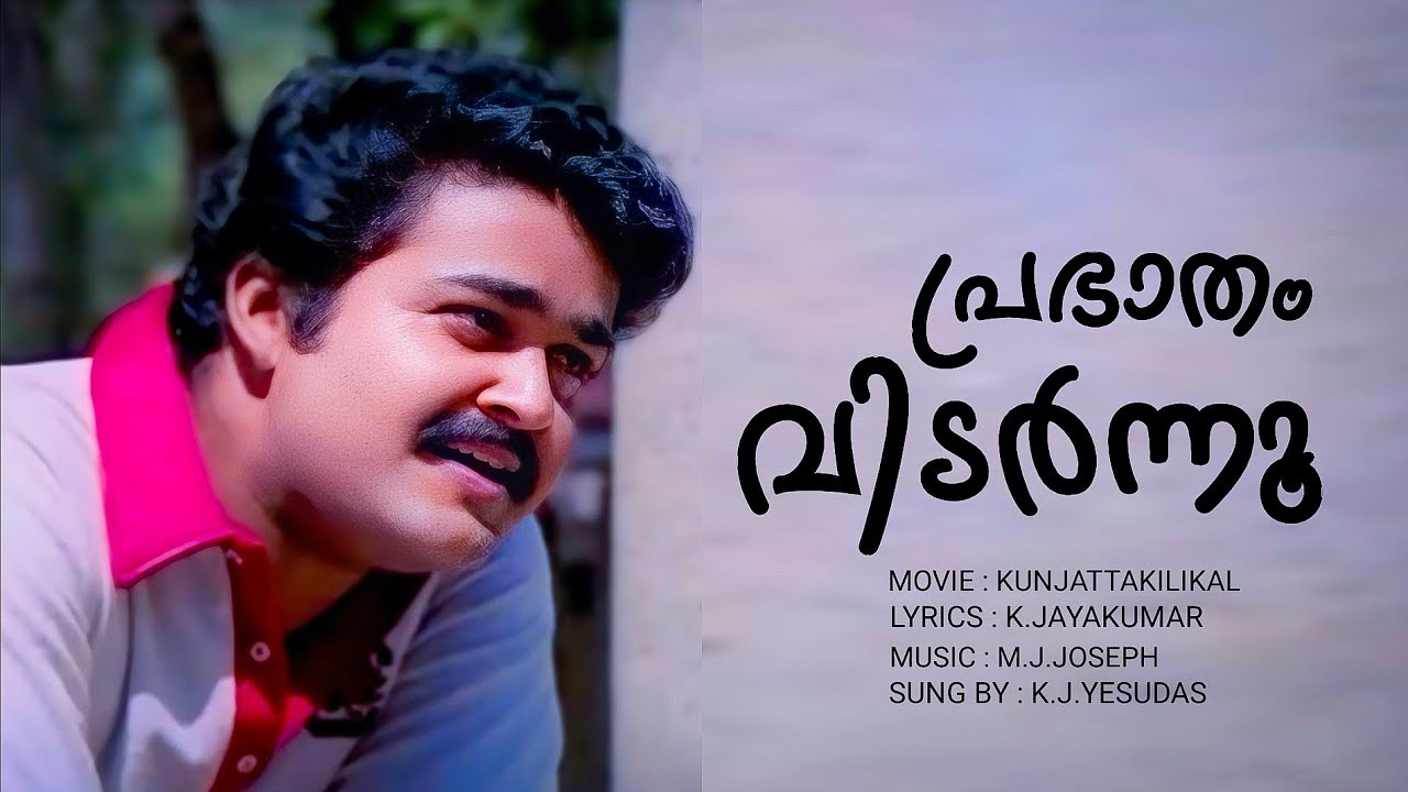 Prabhatham Vidarnnu | Kunjattakilikal | Mohanlal | Shobhana | K Jayakumar | K J Yesudas