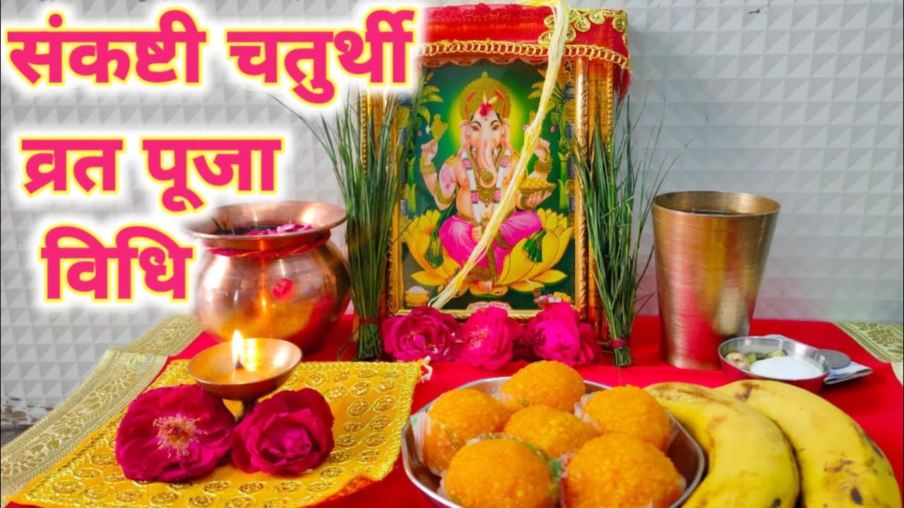 संकष्टी चतुर्थी व्रत पूजा विधि !! Sankashti Chaturthi Puja Vidhi 2024 !!