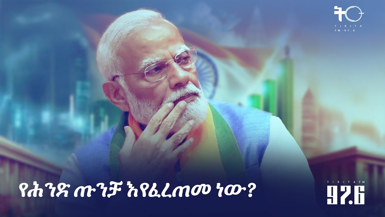 የሕንድ ጡንቻ እየፈረጠመ ነው?