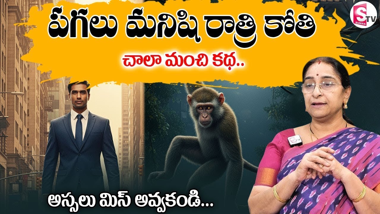 Ramaa Raavi : Best Interesting Story 2026 | Latest Bedtime Stories | Bedtime Stories 2026 | SumanTV