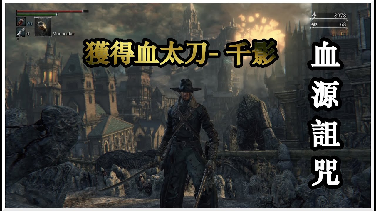 【Bloodborne 血源詛咒】入手史上最帥武器之一 血太刀 - 千影/千蔭 CHIKAGE