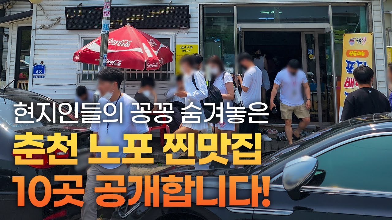[저장필수] 현지인만 아는👍춘천 노포 찐맛집 총정리 10곳
