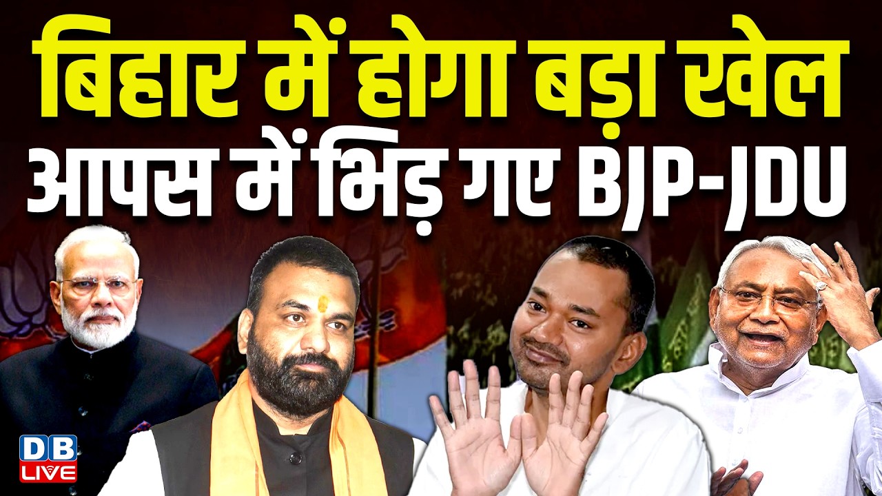 बिहार में होगा बड़ा खेल,आपस में भिड़ गए BJP-JDU | bihar politics | nitish kumar | Nishant Kumar news
