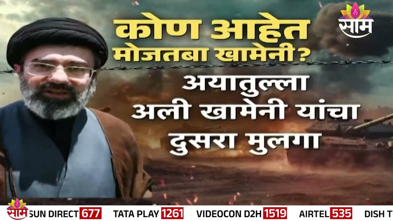 अयातुल्ला खामेनींच्या हत्येनंतर मुलाकडे धुरा  | Moztaba Khamenei | Iran