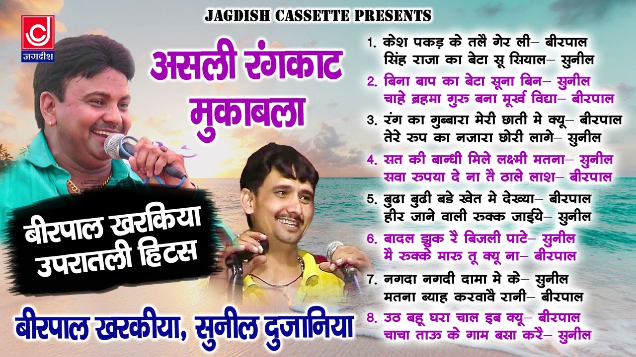 वीरपाल खरकिया सुनील दुजाना रंगकाट |Veerpal Sunil Rangkat Old Superhit Ragni
