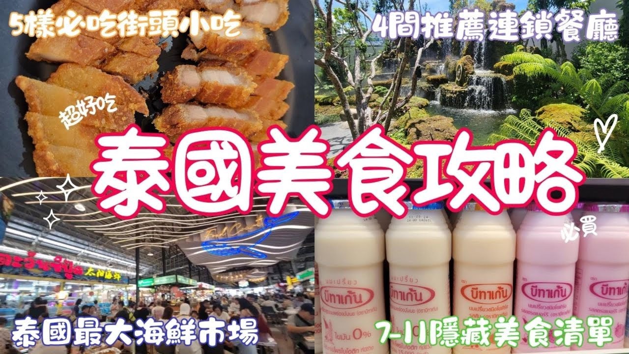 【泰國 EP.5】曼谷華欣七天六夜自由行 交過泰國男友的我 最推薦的泰國餐廳是這4間!! 吞武里海鮮市場I Chom Cafe & RestaurantI Ko Mark
