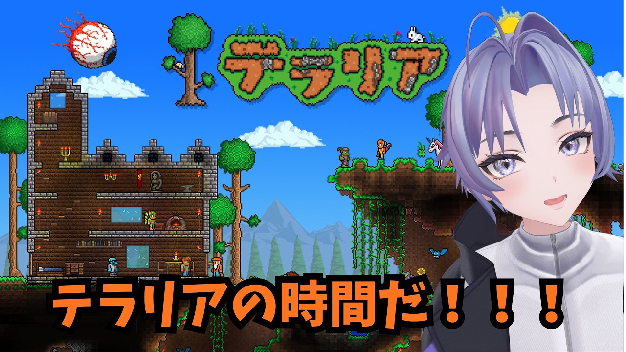 【Terraria】テラリアやるぞーーーーー！！！誰でも参加OK！！！［成瀬おくと］
