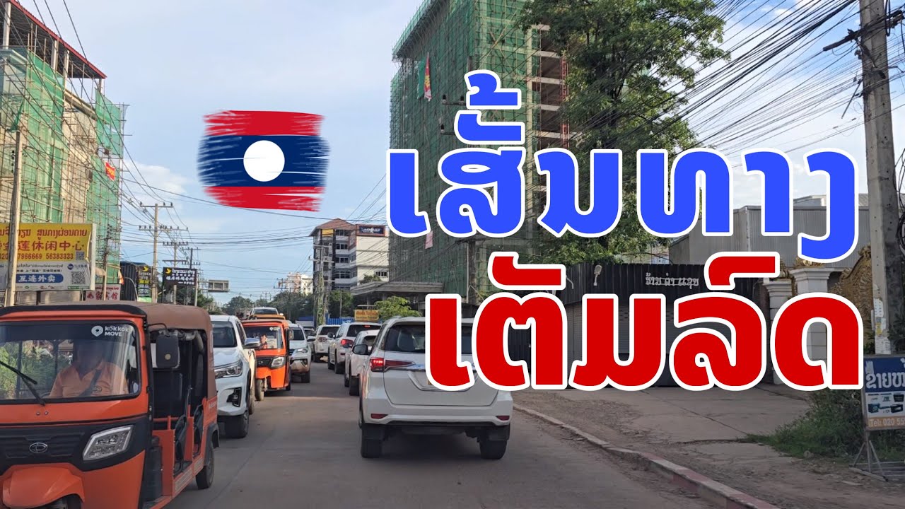 ສປປ.ລາວ ລົດຫຼາຍບໍ່❗️ໂດຍສະເພາະນະຄອນຫຼວງວຽງຈັນ เมืองหลวงแห่ง สปป.ลาว Vientiane, Laos.
