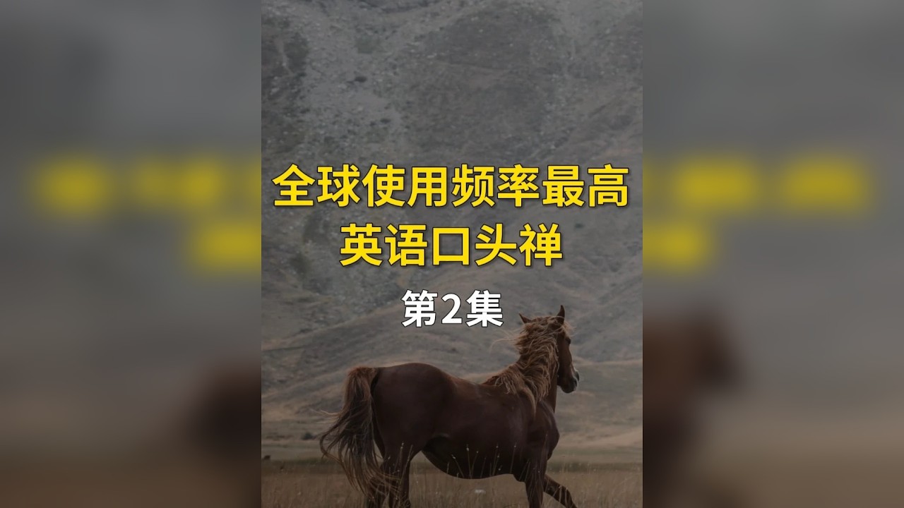 全球高频英语口头禅，你会几个？