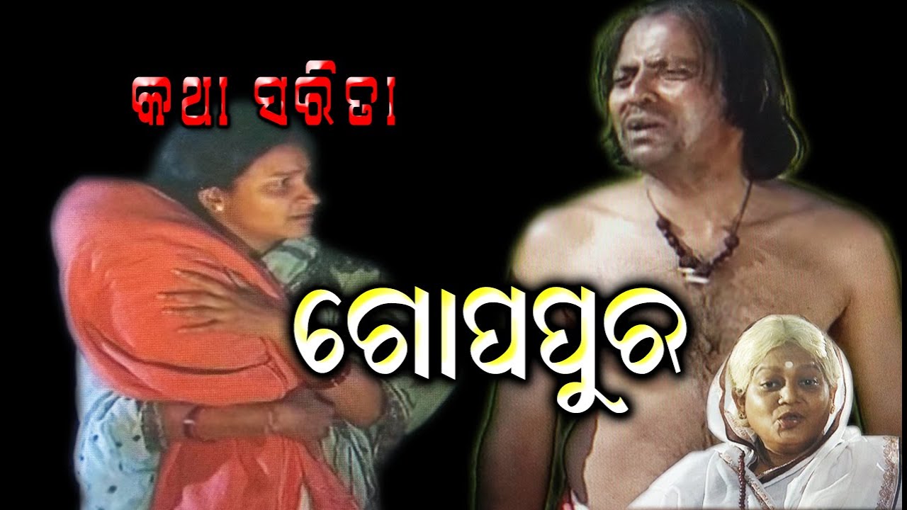 Gopapura - Katha sarita // ଗୋପପୁର - କଥା ସରିତା