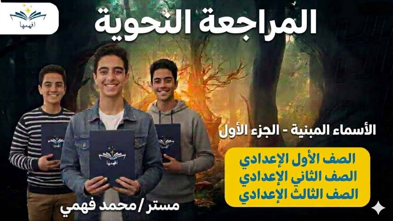 الأسماء المبنية (الجزء الأول)
