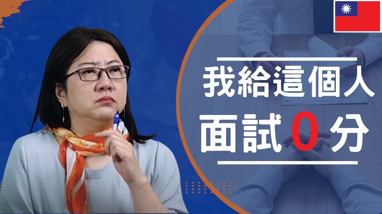 兩個超經典的 0 分面試實例｜千萬別踩的面試地雷｜如何準備好你的面試表現？｜ Performance ｜Achievement ｜數據量化 ｜自我市場價值的認知
