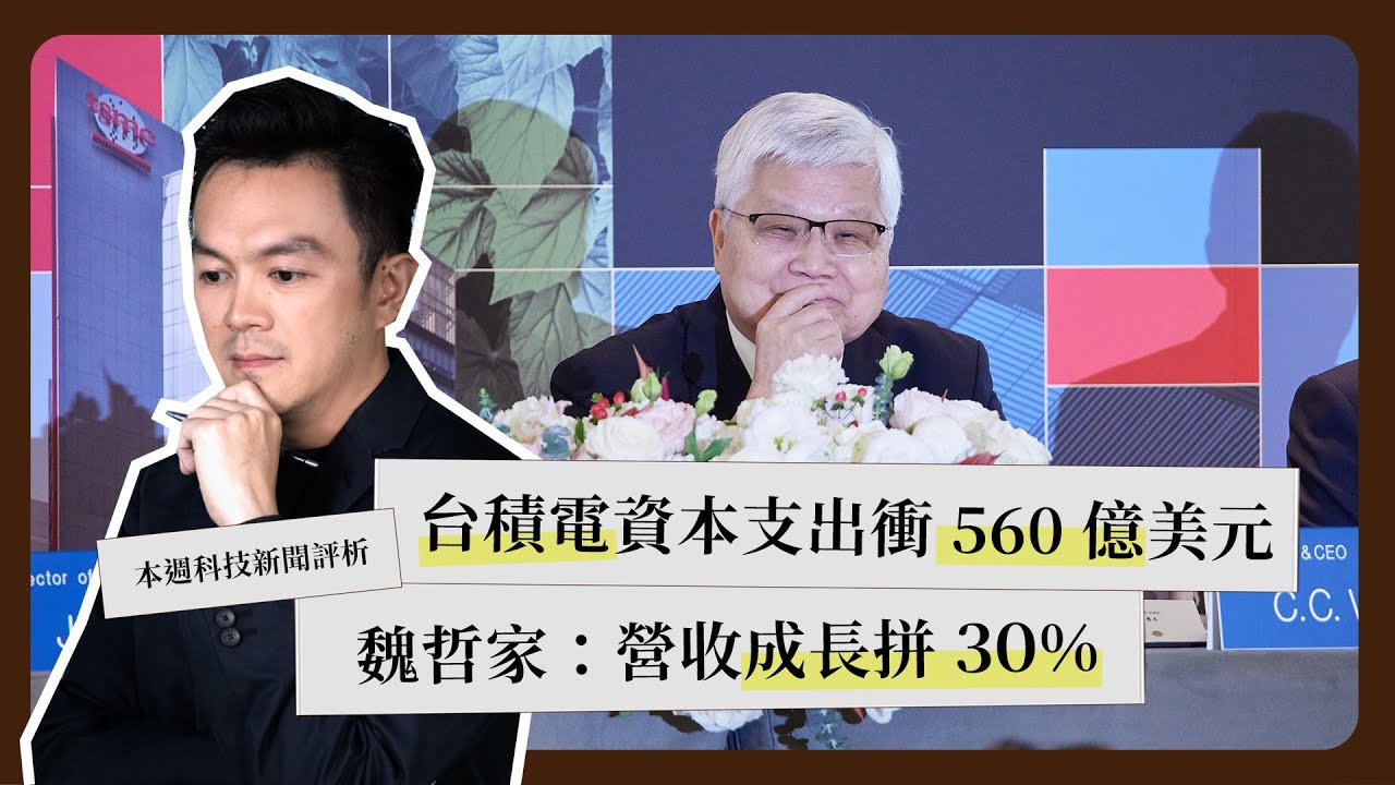 一週科技大事：台積電資本支出｜記憶體「現金預付」鎖貨｜晶片關稅出爐《科技剪報中》2026 年 1 月第 3 週