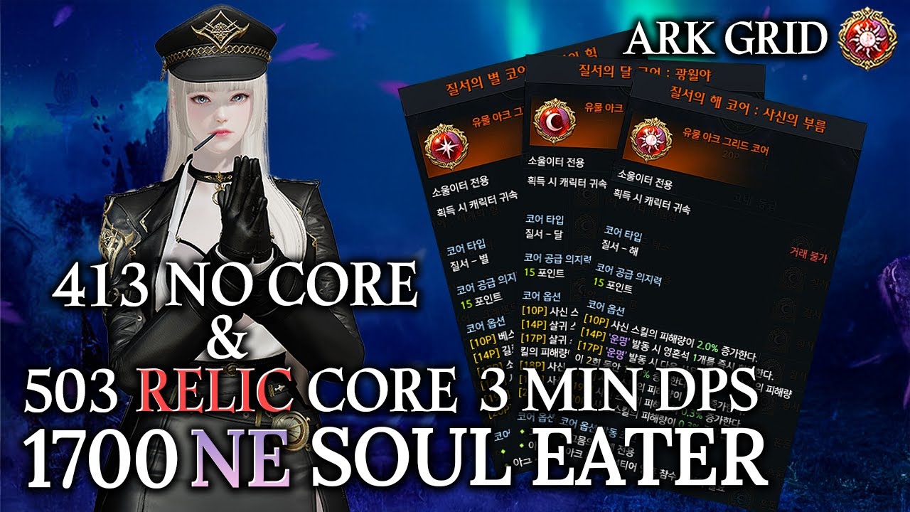 [Lost Ark]1700 Night's Edge Soul Eater(222 Ark Grid) - 503 Build 3 min DPS