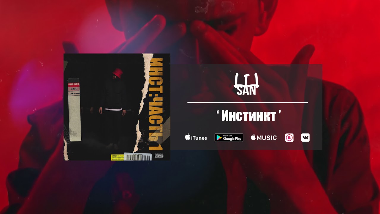 l1lsan - Инстинкт