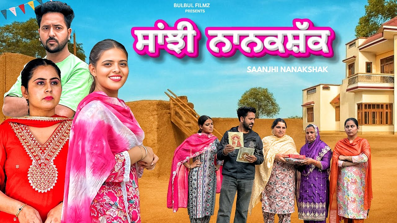 ਸਾਂਝੀ ਨਾਨਕਸ਼ੱਕ / SAANJHI NANAKSHAK / NEW PUNJABI SHORT MOVIE 2025 / PUNJABI NATAK / @BulbulFilmz 