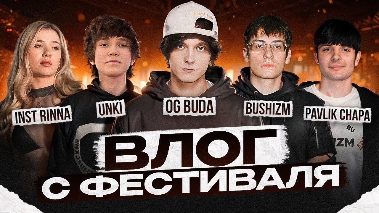 OG Buda, BUSHIDO ZHO, Unki, 4nWay, inst_rinna, Blago White,John However НА ФЕСТИВАЛЕ в МОСКВЕ | ВЛОГ