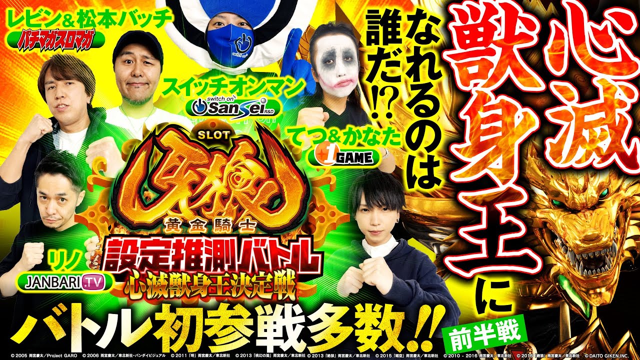 【S牙狼ー黄金騎士ー】設定推測バトル　心滅獣身王決定戦 | 前半戦【パチスロ】