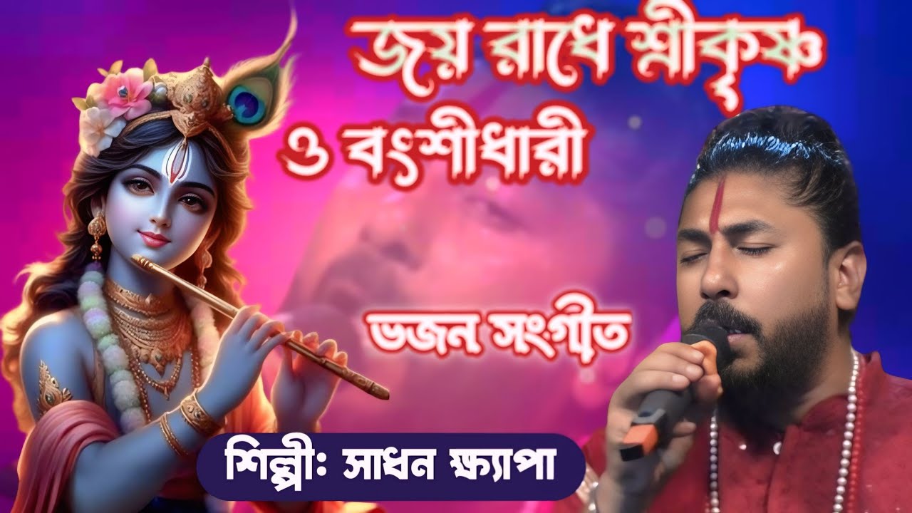 জয় রাধে শ্রী কৃষ্ণ ও বংশীধারী ! Krishna bhajan! সাধন ক্ষ্যাপা ! ভক্তিমূলক গান !