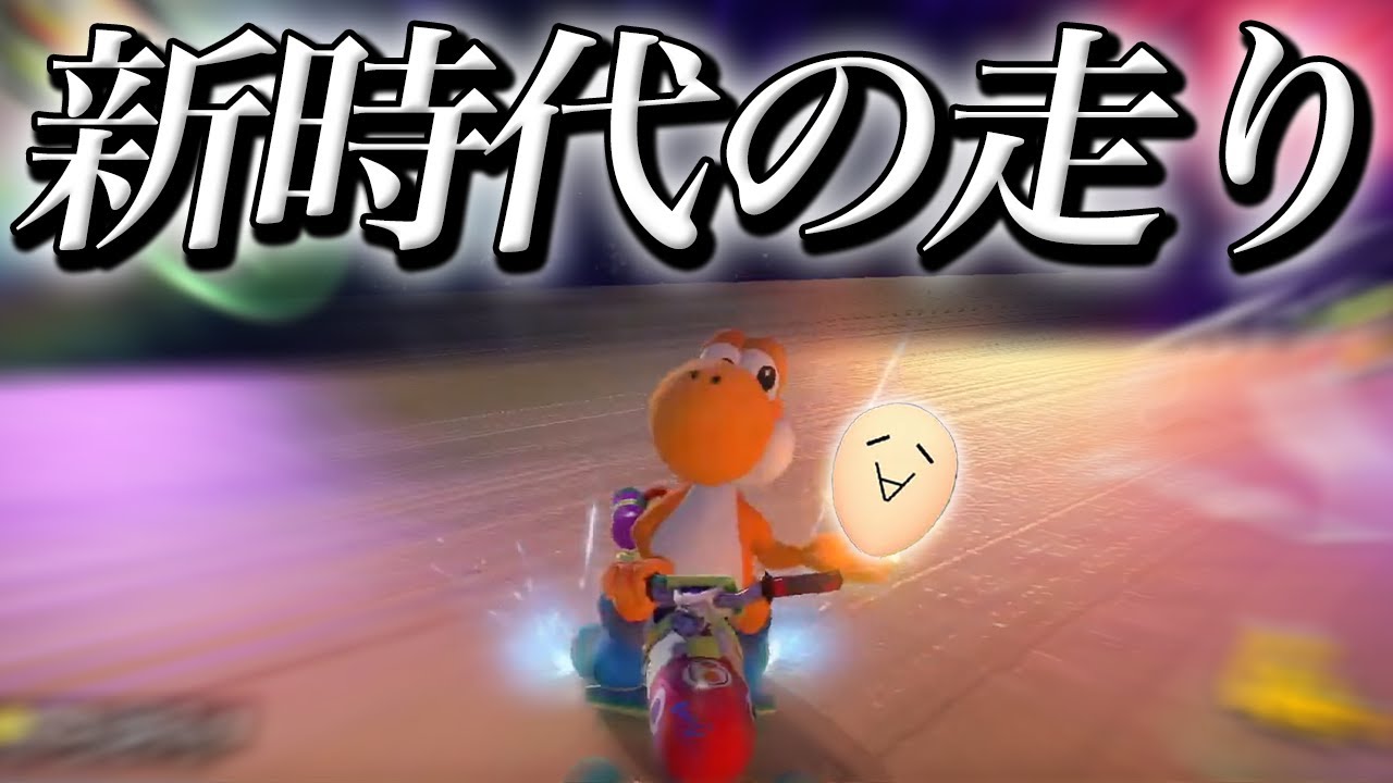 【遅ぇよ時代】新走法 