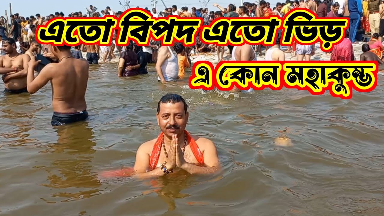 এতো লাশের ভিড়ে এ কোন মহা কুম্ভ | Maha kumbha 2025 | Kumbha mela | Mahakumbha Prayagraj