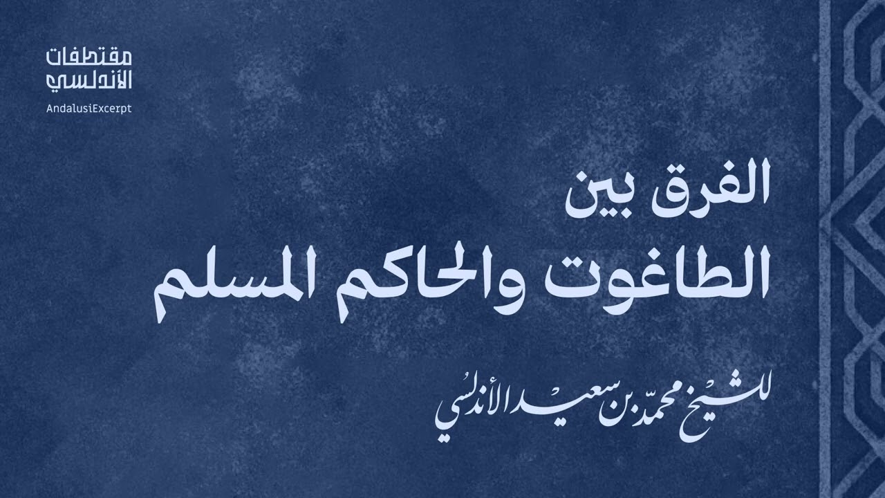 الفرق بين الطاغـ.ـوت والحاكم المسلم