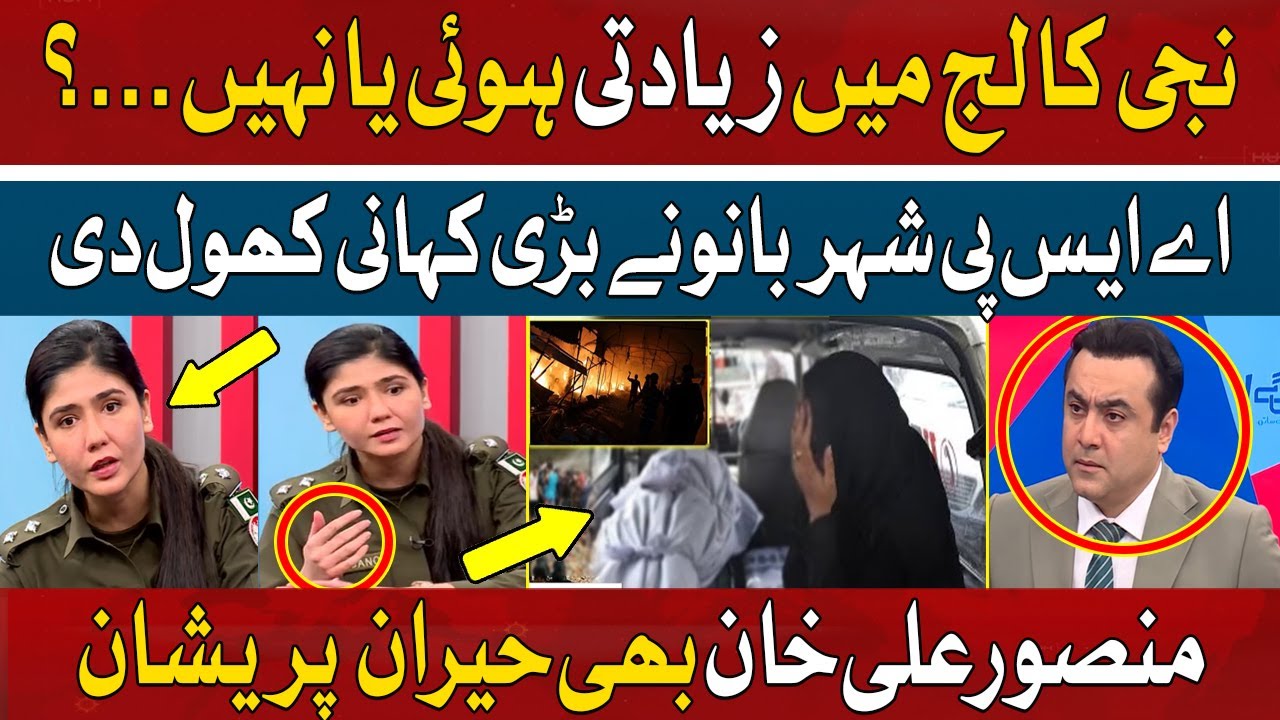 Reality of Lahore College Incident | ASP Shehrbano Debate with Mansoor Ali Khan | Hum News