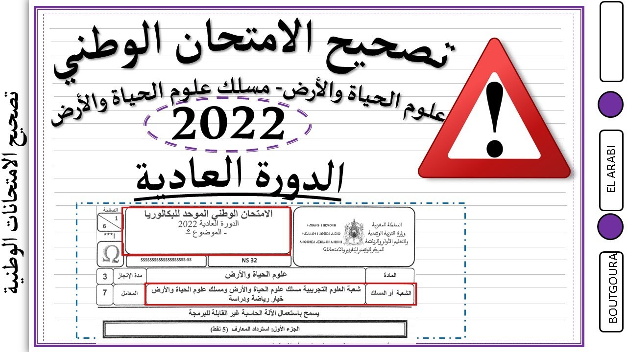 تصحيح الامتحان الوطني مادة علوم الحياة والأرض  الدورة العادية 2022 SVT