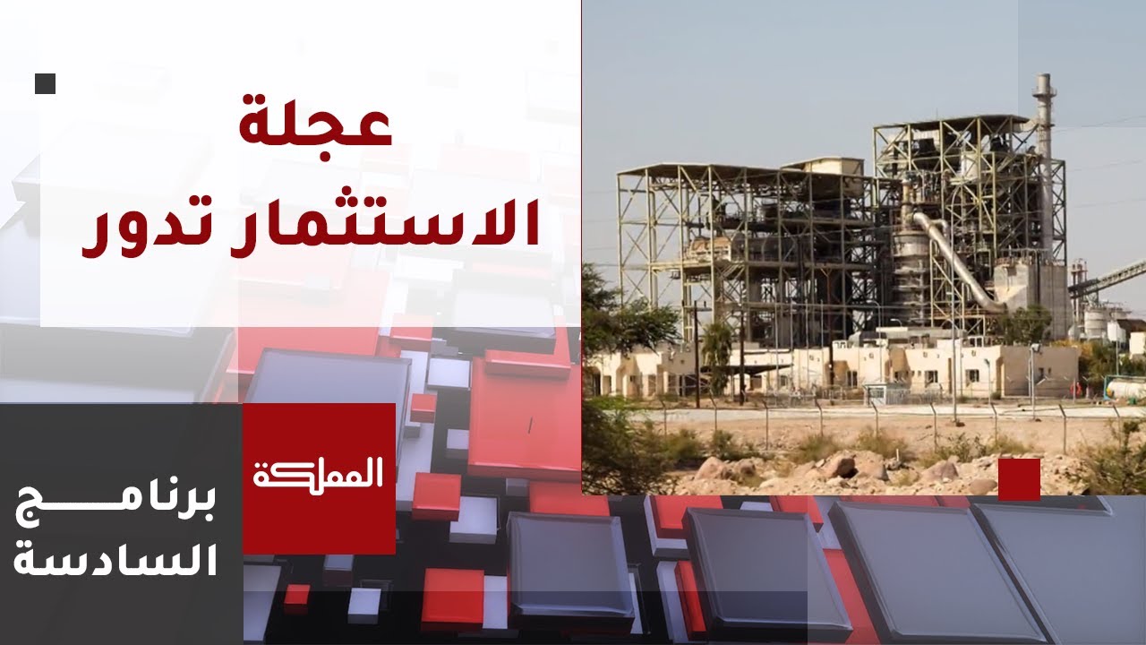 السادسة | عجلة الصناعات المحلية تتسارع.. وخطط لاستقطاب المستثمرين