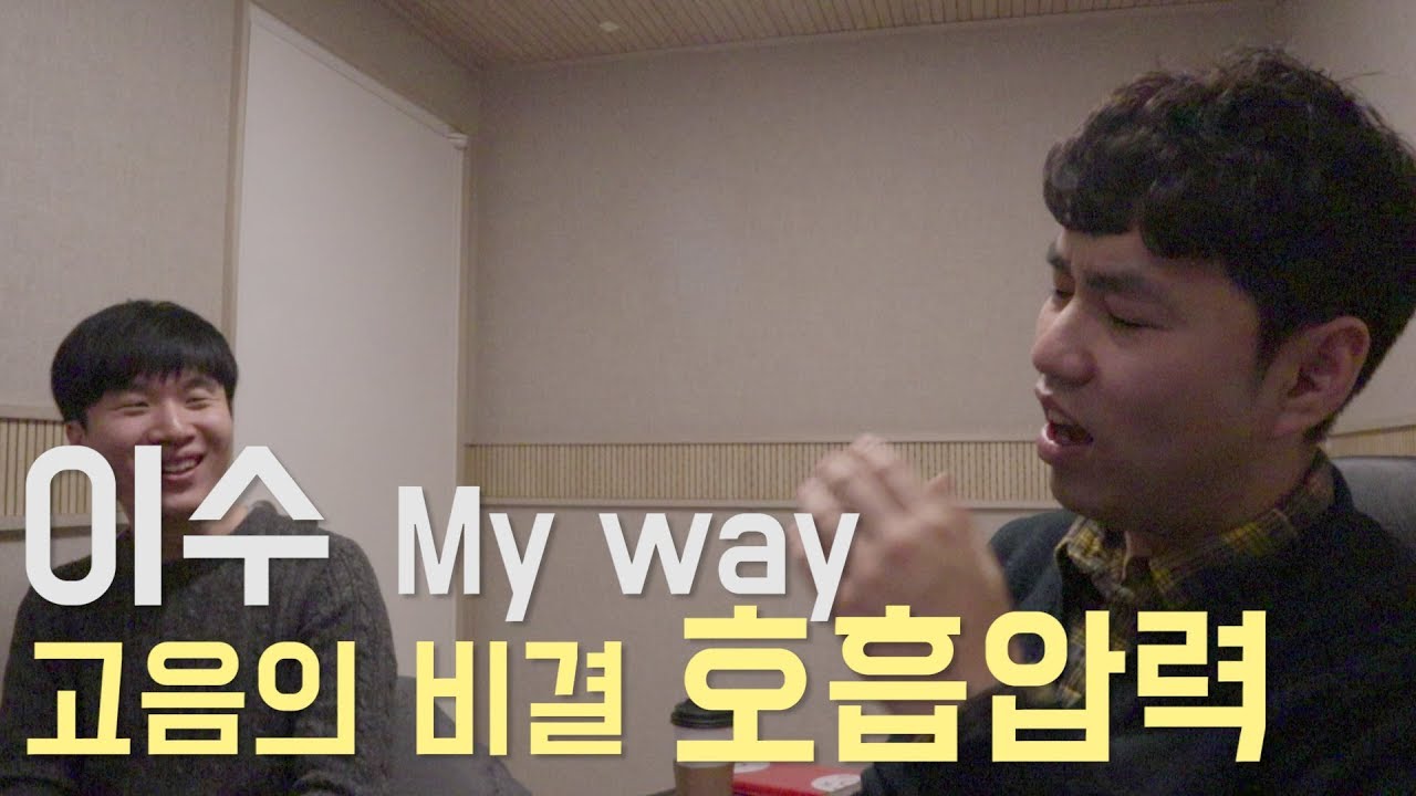#40 이수 my way 고음의 비결은 호흡압력