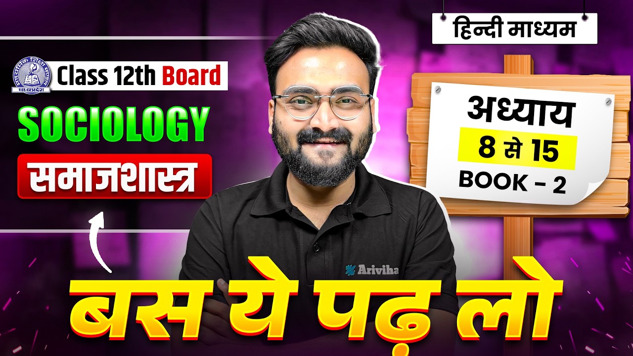 MP Board Class 12 Sociology (समाजशास्त्र) Complete Revision BOOK 2 अध्याय 8 से 15 🔥💪 #exam
