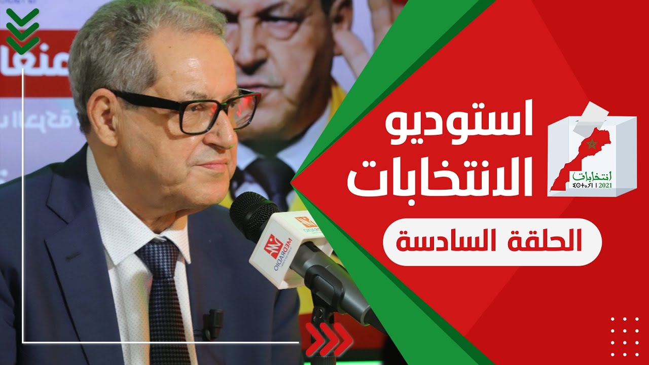 الحلقة السادسة من #استوديو_الانتخابات ضيف الحلقة محند العنصر الأمين العام لحزب الحركة الشعبية