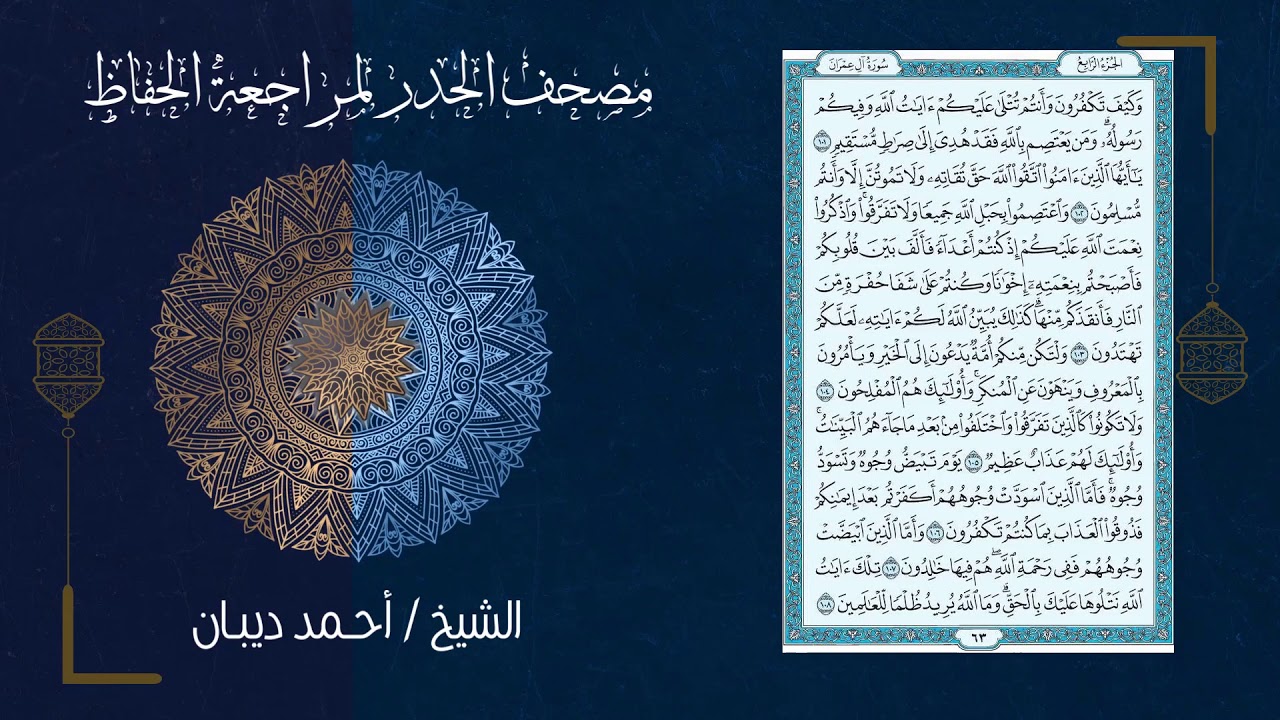 سورة آل عمران (3) - مصحف الحدر لمراجعة الحفاظ بصوت القارئ الشيخ د.أحمد ديبان
