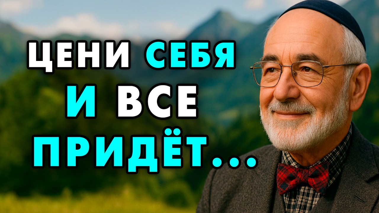 Начни ценить себя — и Мир Начнет ценить тебя! Еврейская мудрость