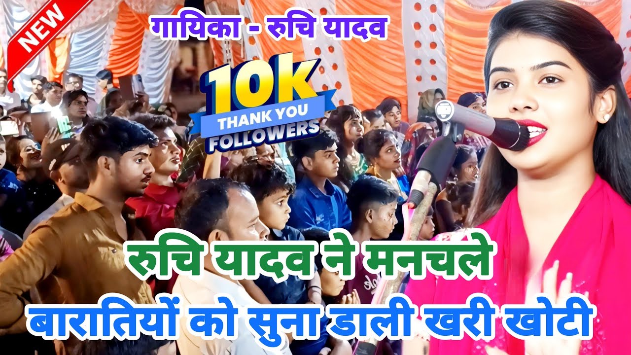 #birha बिरहा में रुचि यादव ने मनचले बारातियों को भी सुना डाली खरी खोटी #ruchiyadavkabirha 